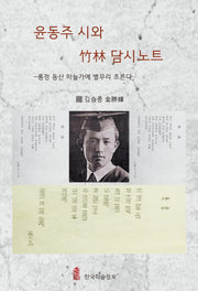 윤동주 시와 죽림 담시노트