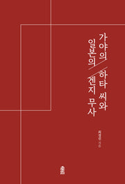 가야의 하타 씨와 일본의 겐지 무사