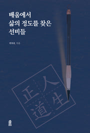 배움에서 삶의 정도를 찾은 선비들