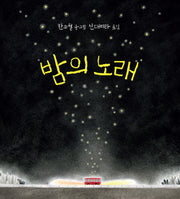 밤의 노래(양장본 Hardcover)