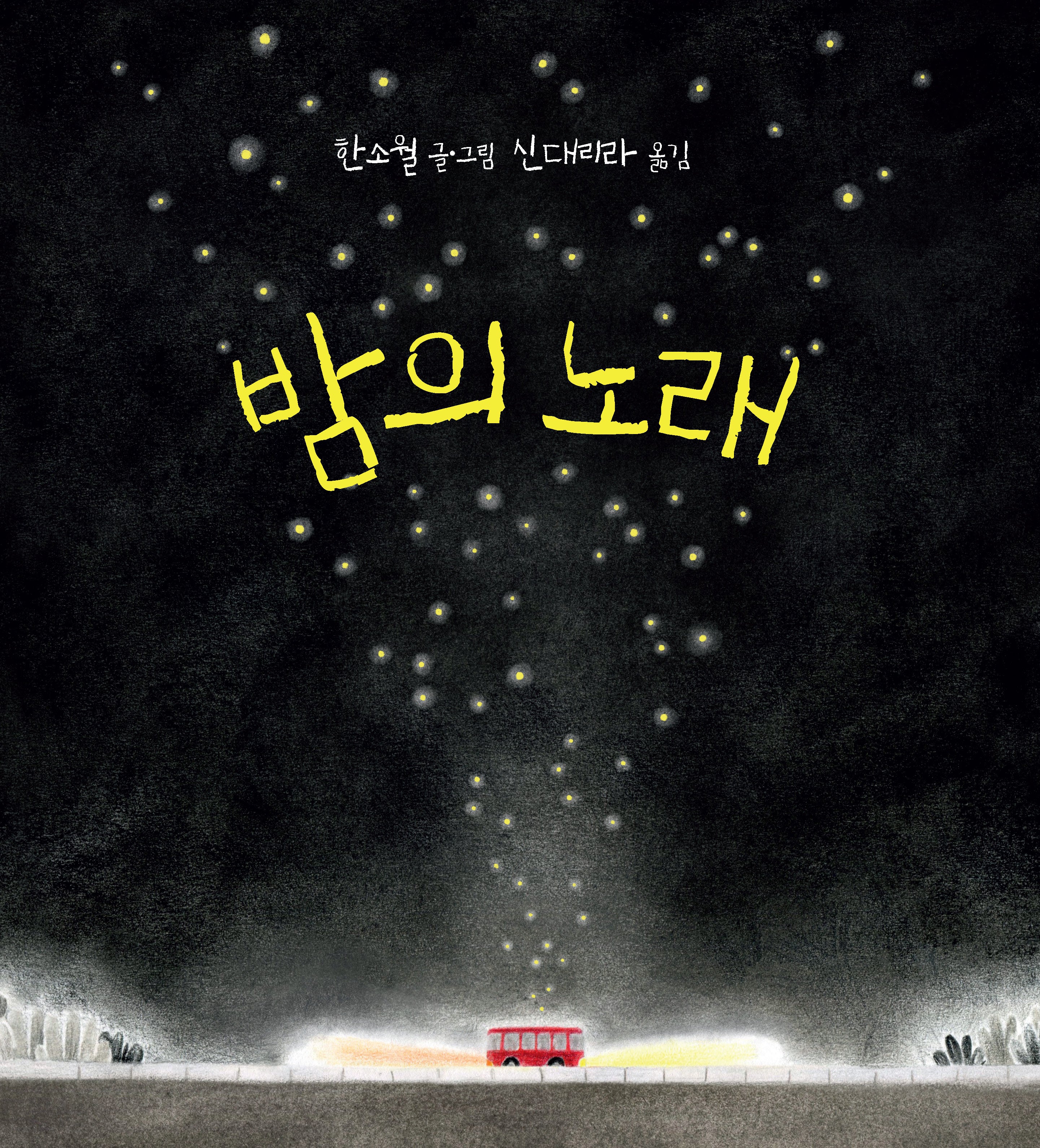 밤의 노래(양장본 Hardcover)