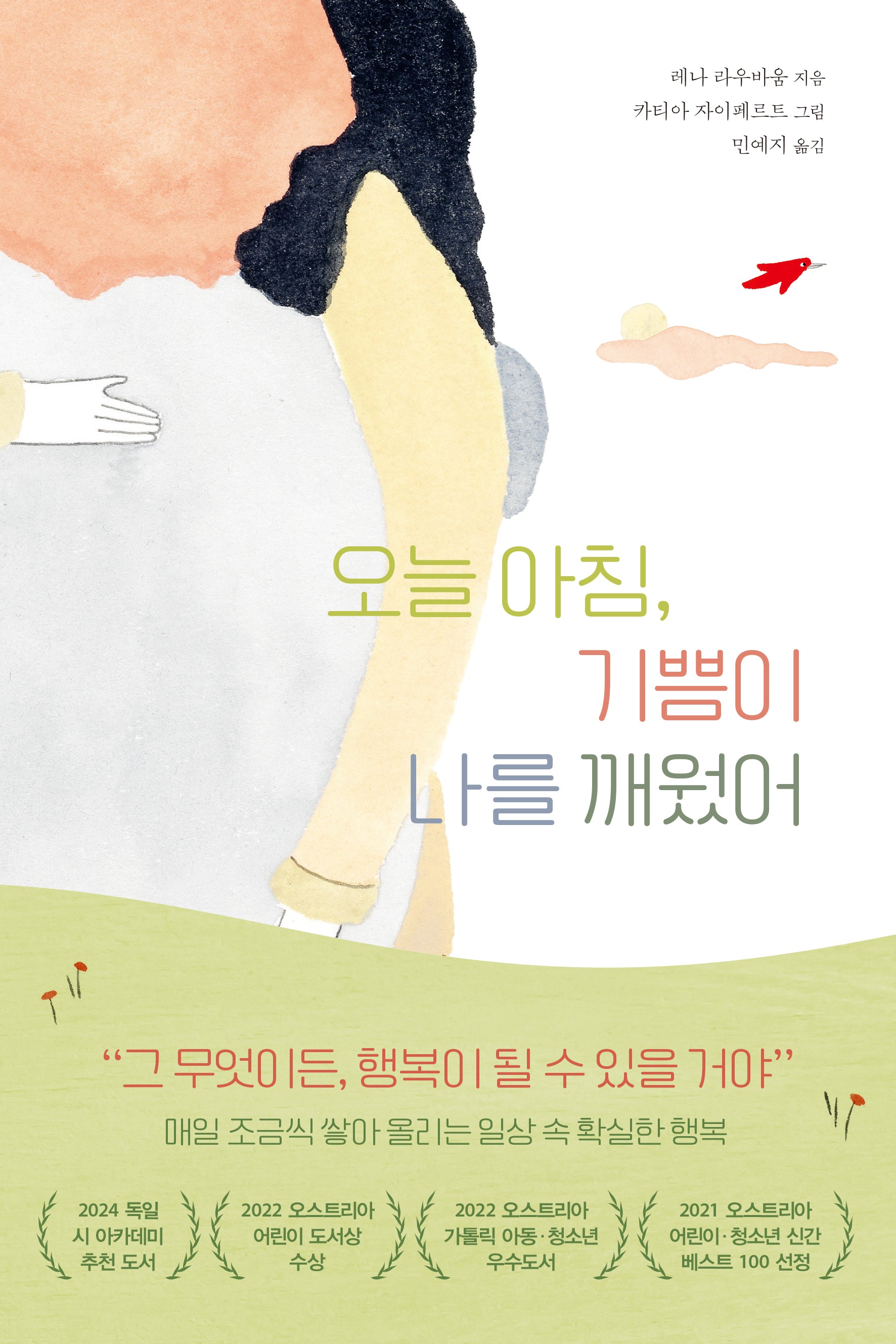 오늘 아침, 기쁨이 나를 깨웠어(양장본 Hardcover)