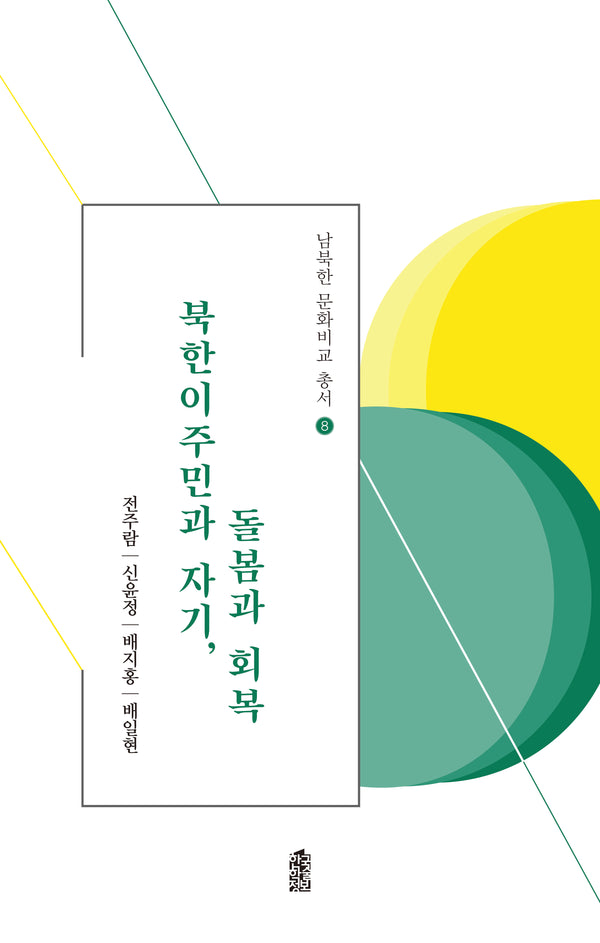 북한이주민과 자기, 돌봄과 회복(남북한 문화비교 총서 8)