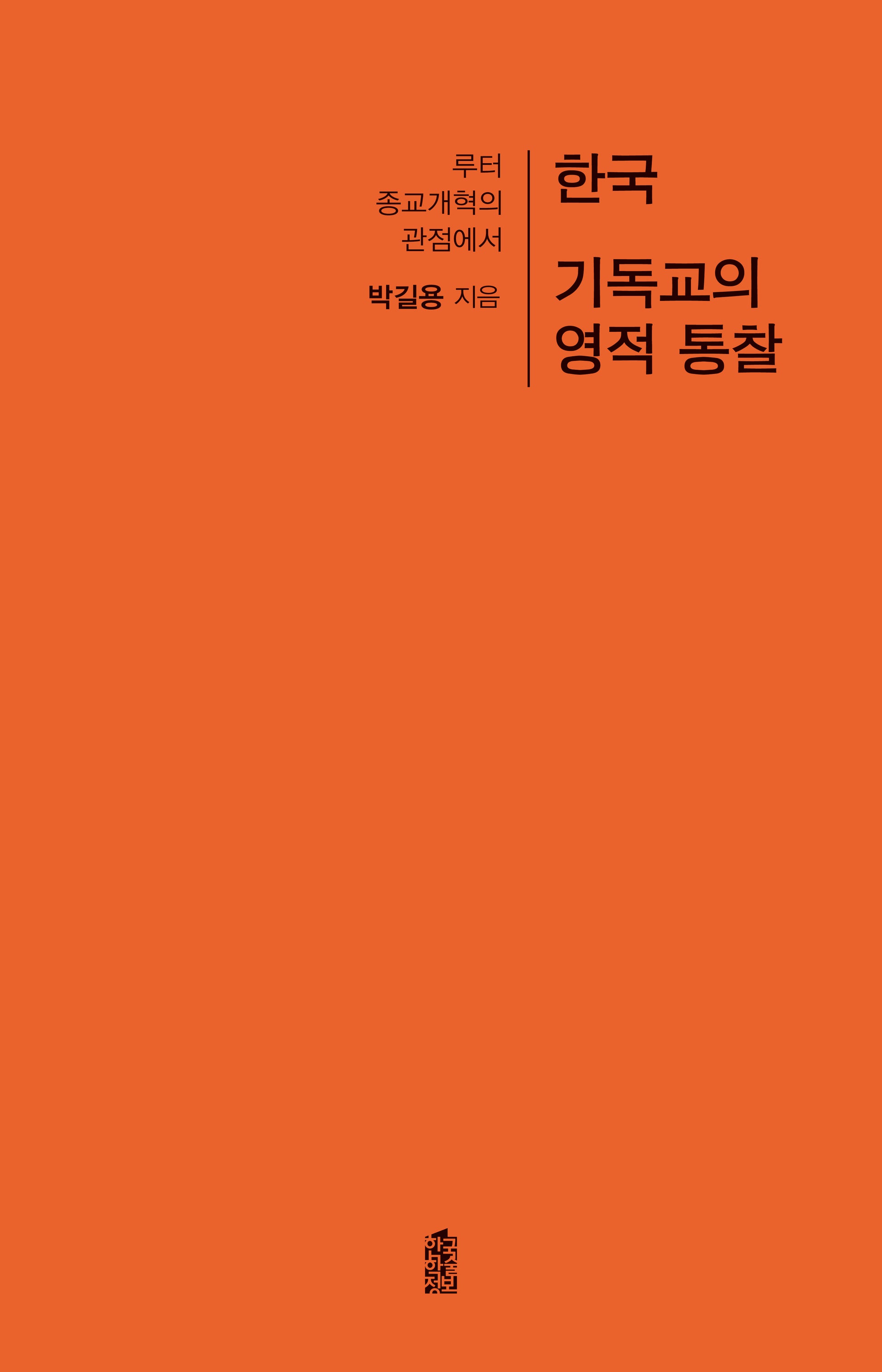 한국 기독교의 영적 통찰