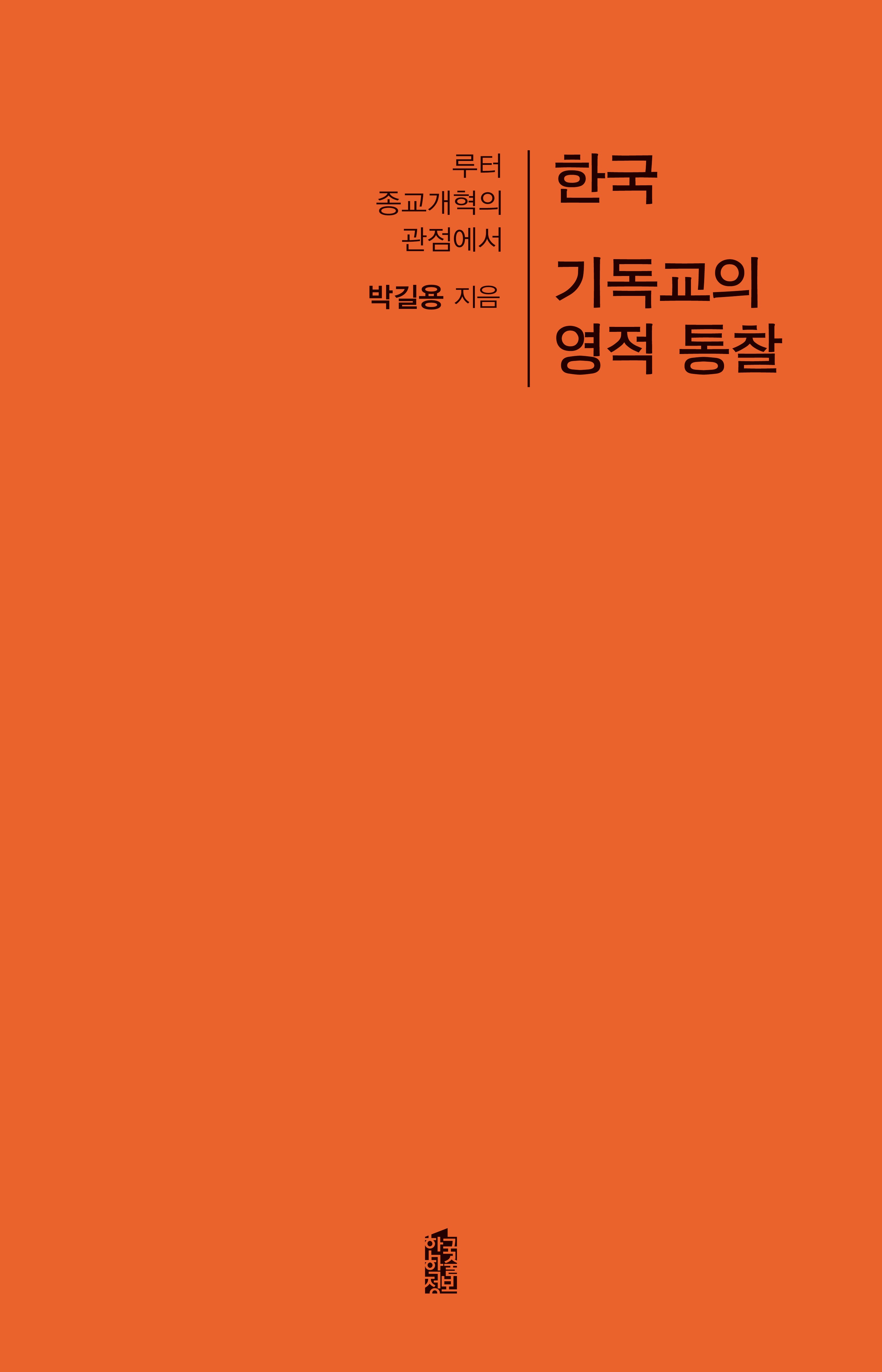 한국 기독교의 영적 통찰