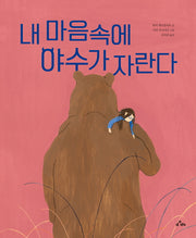내 마음속에 야수가 자란다(양장본 Hardcover)
