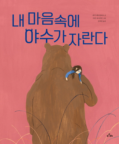 내 마음속에 야수가 자란다(양장본 Hardcover)