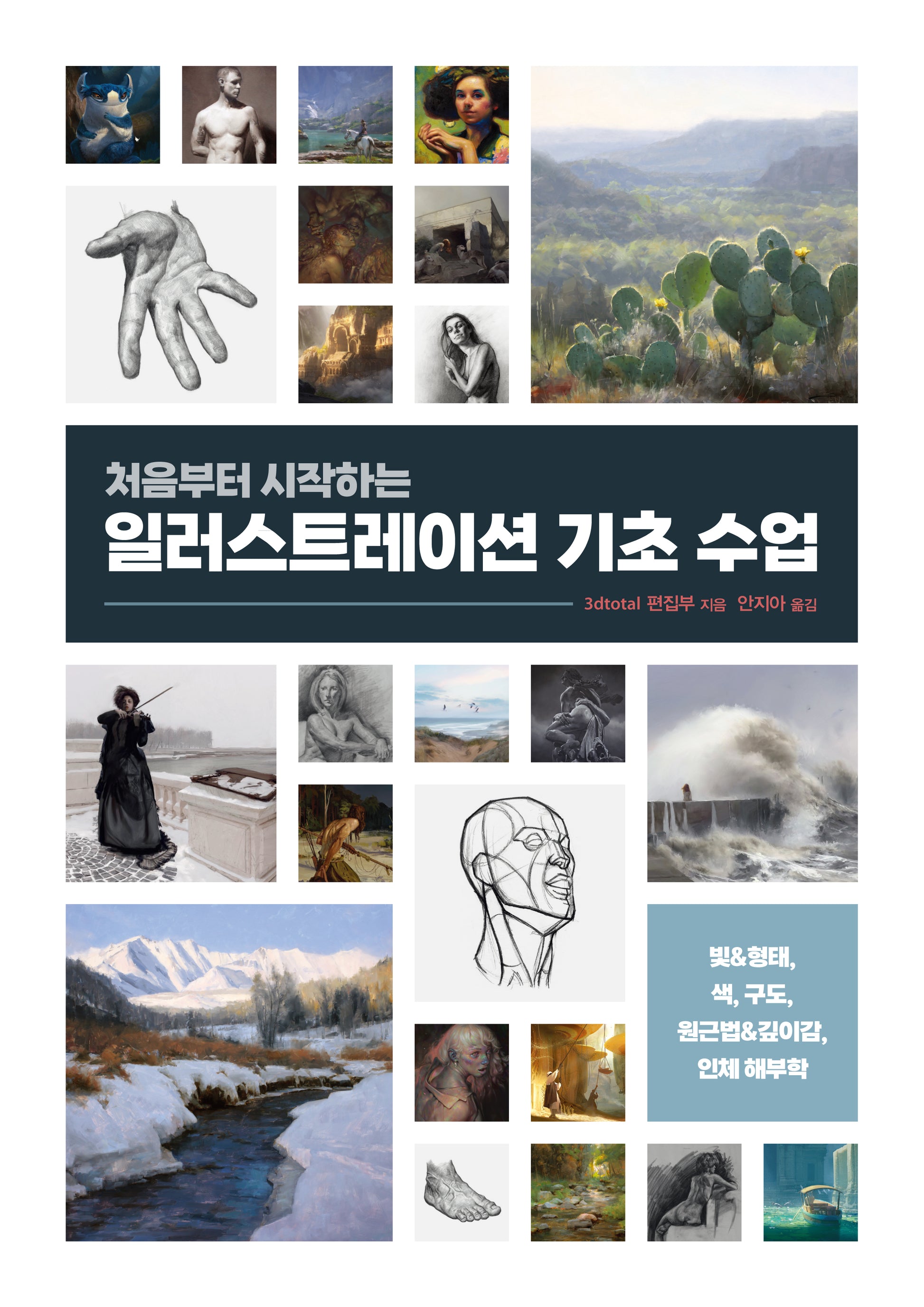 처음부터 시작하는 일러스트레이션 기초 수업