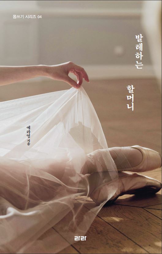 발레하는 할머니(몸쓰기 시리즈 4)