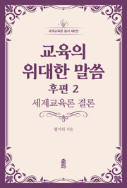 교육의 위대한 말씀 후편 2(세계교육론 총서 8)