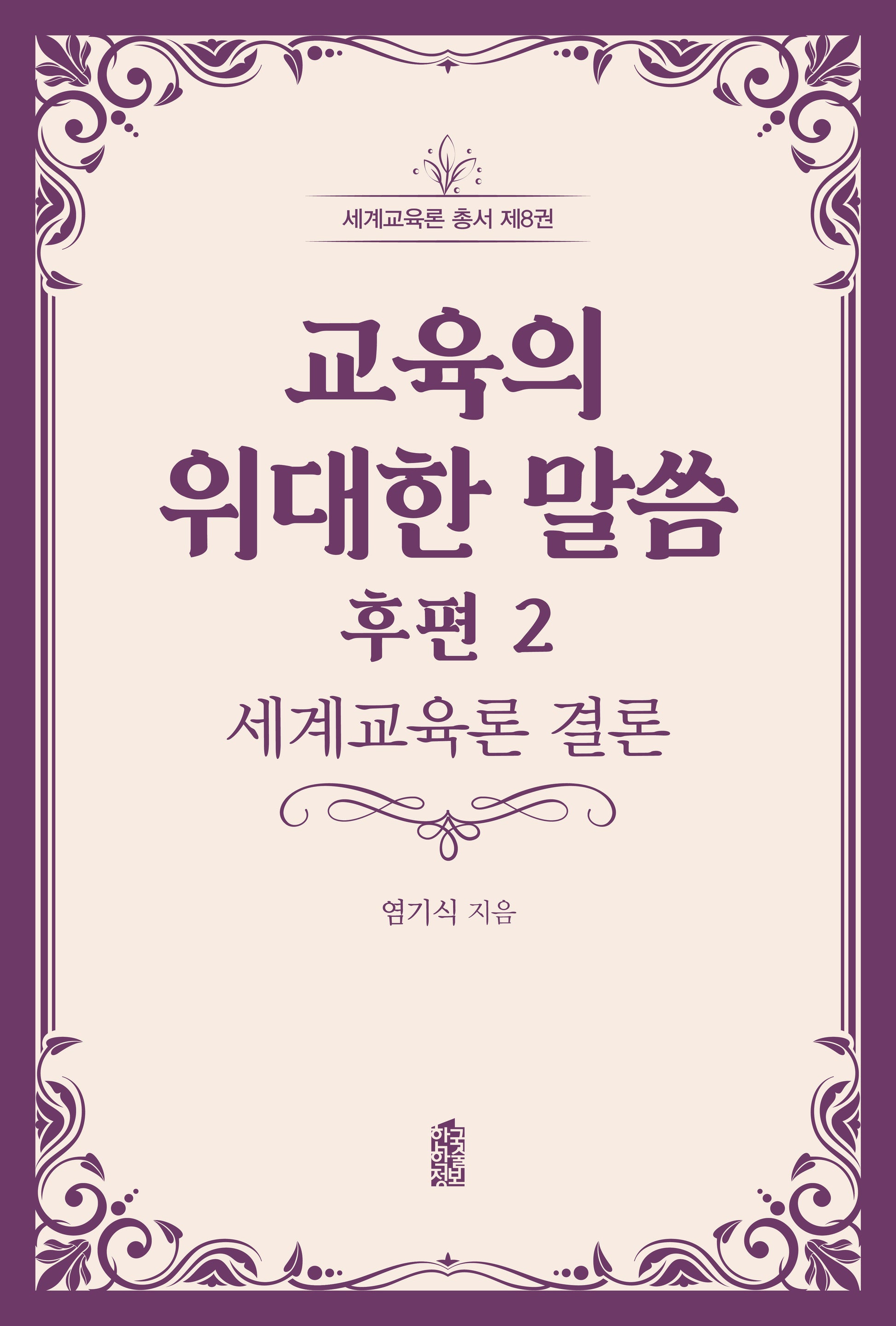 교육의 위대한 말씀 후편 2(세계교육론 총서 8)