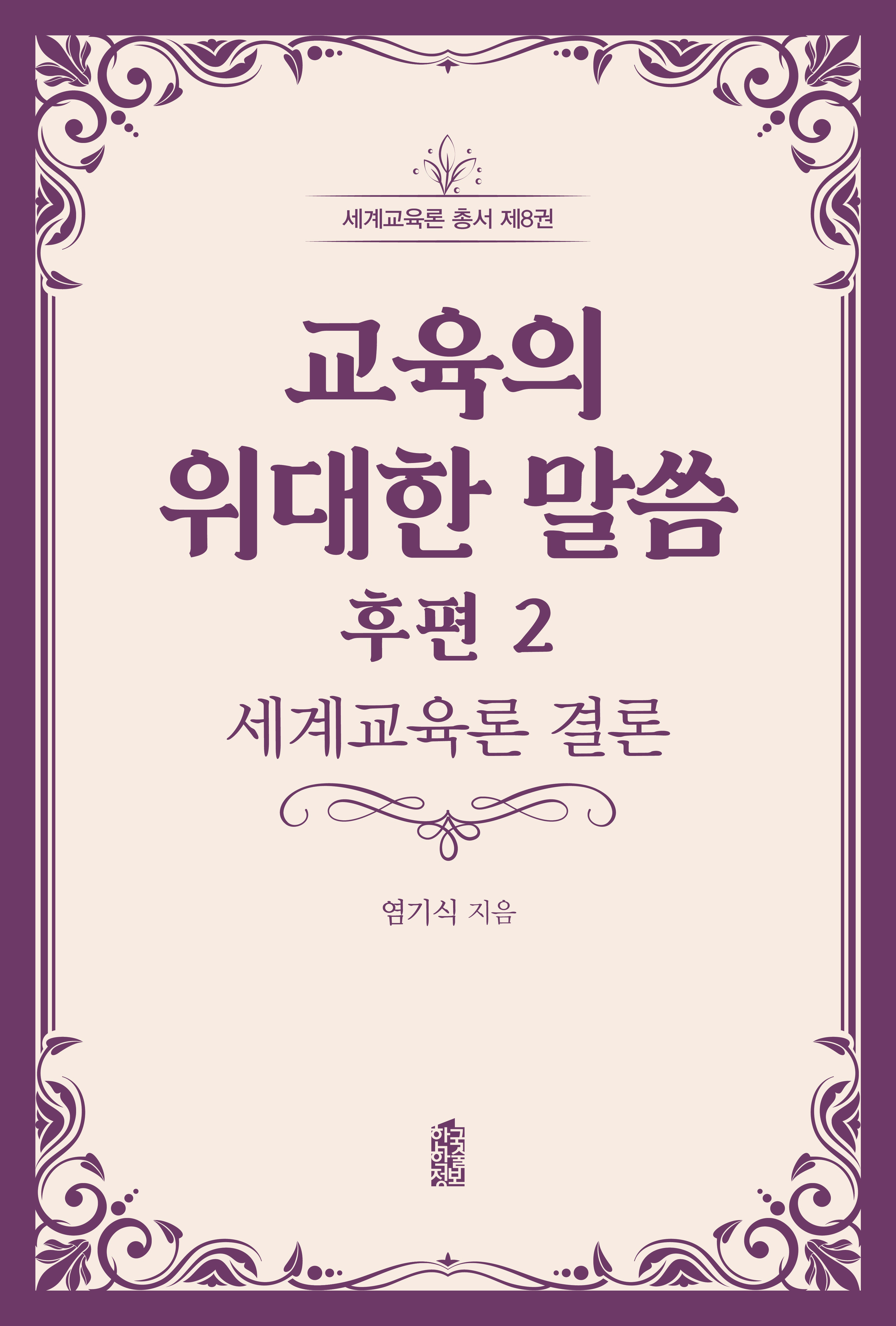 교육의 위대한 말씀 후편 2(세계교육론 총서 8)