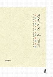 전선에서 온 편지