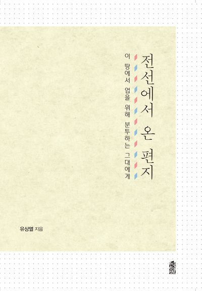 전선에서 온 편지