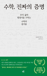 수학, 진짜의 증명(양장본 Hardcover)