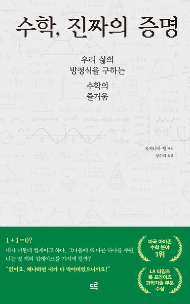 수학, 진짜의 증명(양장본 Hardcover)