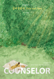 심리상담사, Here and Now(비기너 시리즈 10)