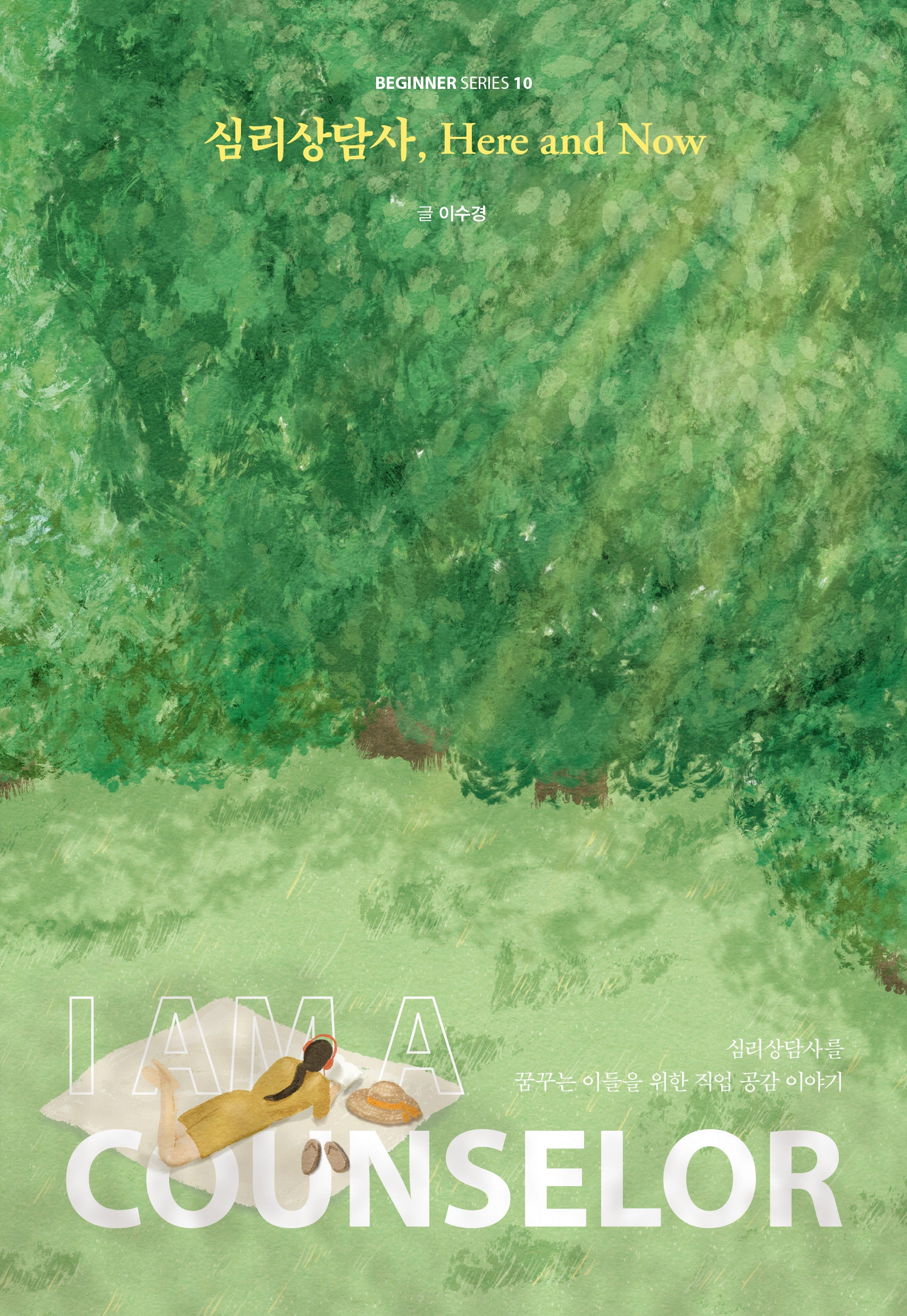 심리상담사, Here and Now(비기너 시리즈 10)
