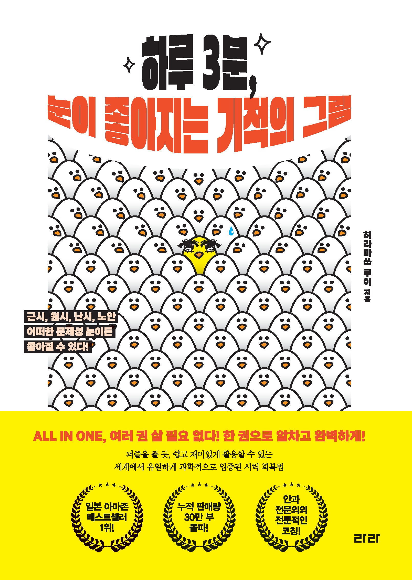 하루 3분, 눈이 좋아지는 기적의 그림(큰글자도서)