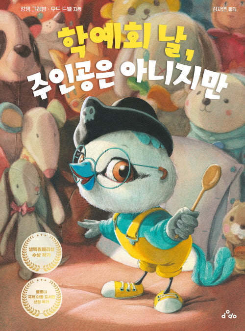 학예회 날, 주인공은 아니지만(양장본 Hardcover)