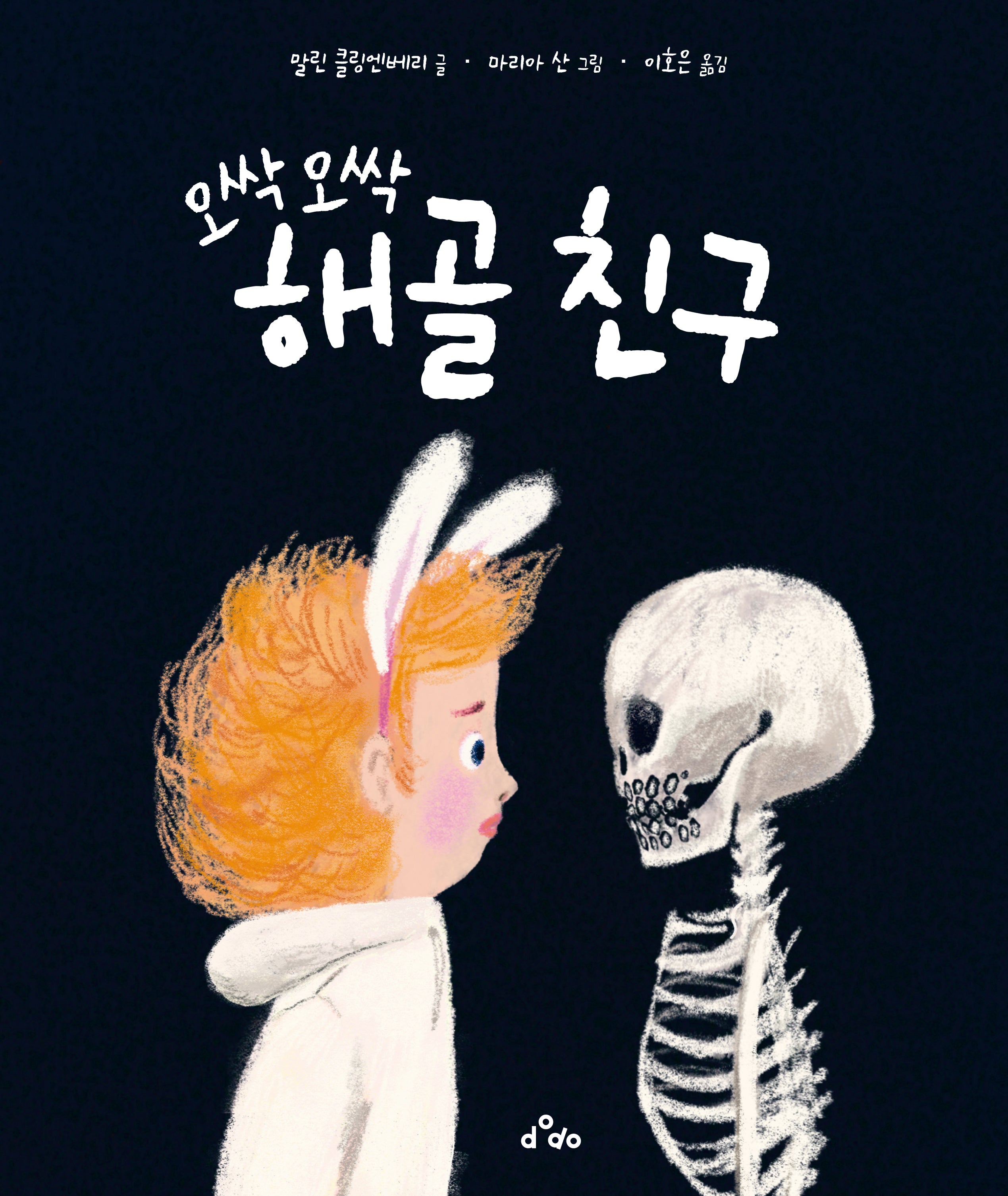 오싹오싹 해골 친구(양장본 Hardcover)