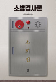 소방검사론