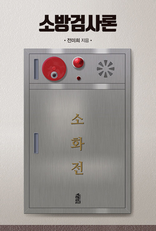 소방검사론