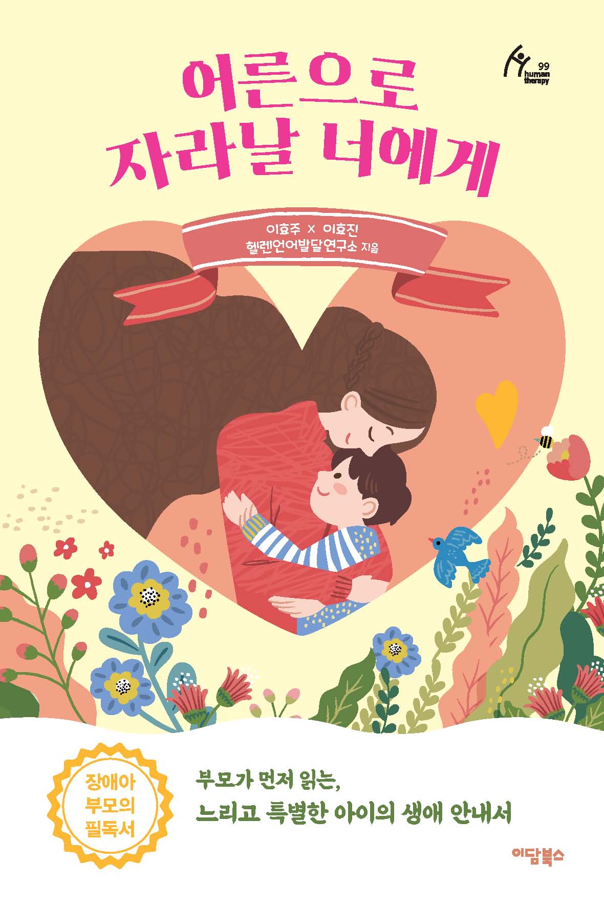 어른으로 자라날 너에게(Human Therapy 99)