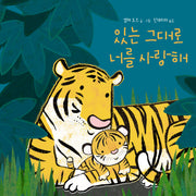 있는 그대로 너를 사랑해(양장본 Hardcover)