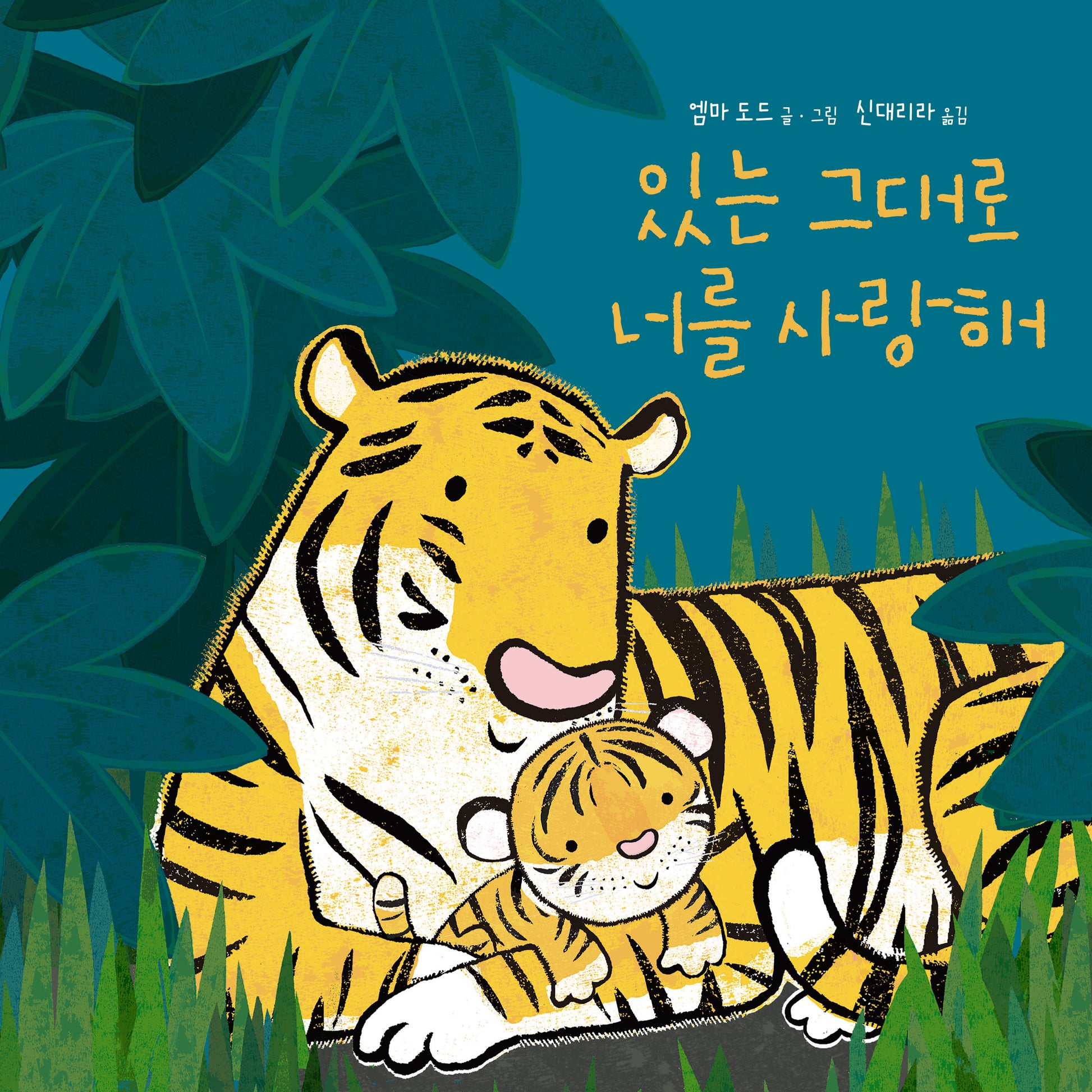 있는 그대로 너를 사랑해(양장본 Hardcover)