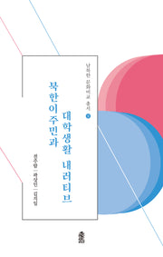 북한이주민과 대학생활 내러티브(남북한 문화비교 총서 9)