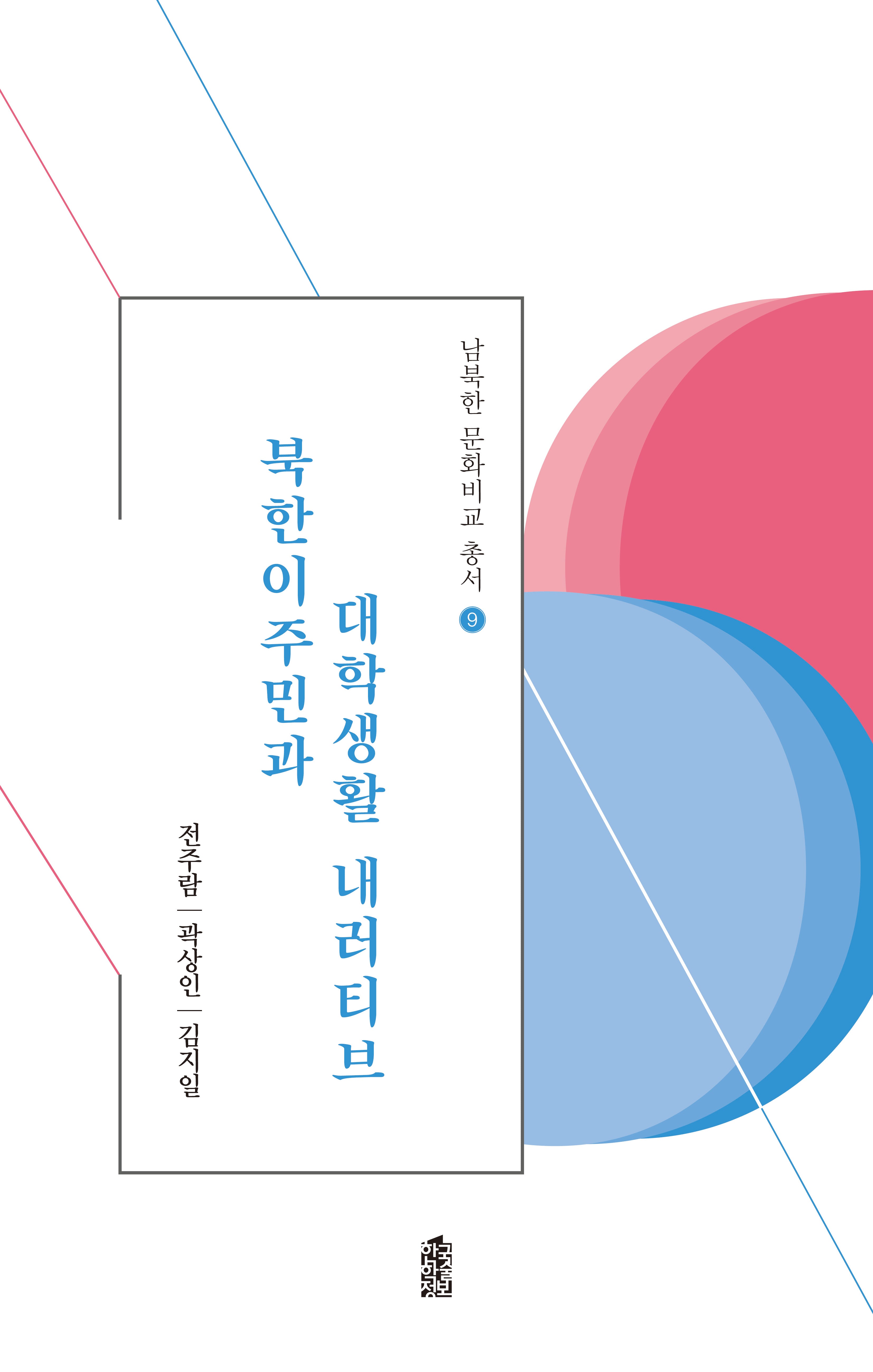 북한이주민과 대학생활 내러티브(남북한 문화비교 총서 9)
