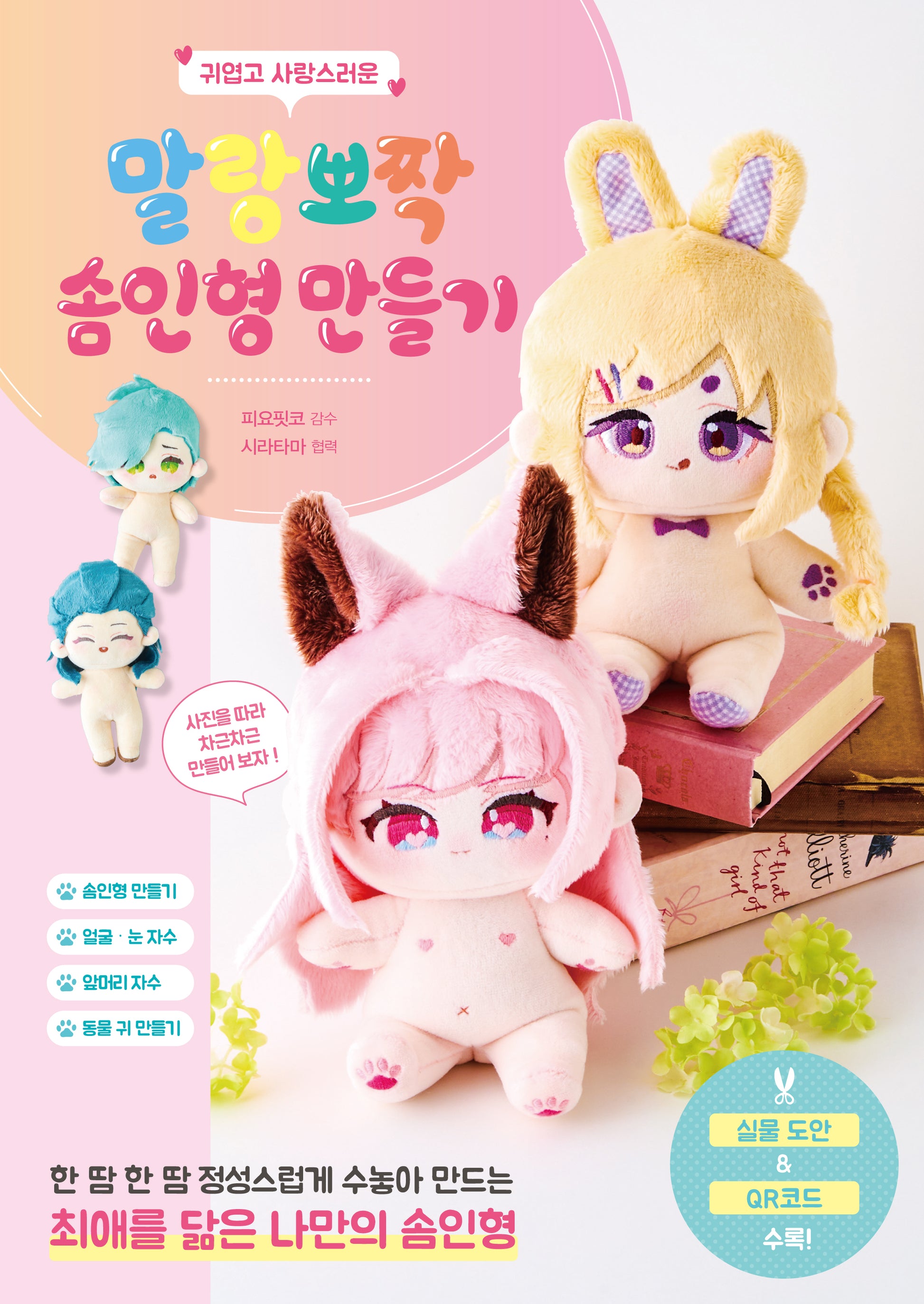 귀엽고 사랑스러운 말랑뽀짝 솜인형 만들기