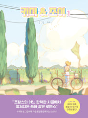 키미앤조이 1(양장본 Hardcover)