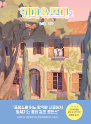키미앤조이 2(양장본 Hardcover)