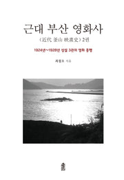 근대 부산 영화사 2(양장본 Hardcover)