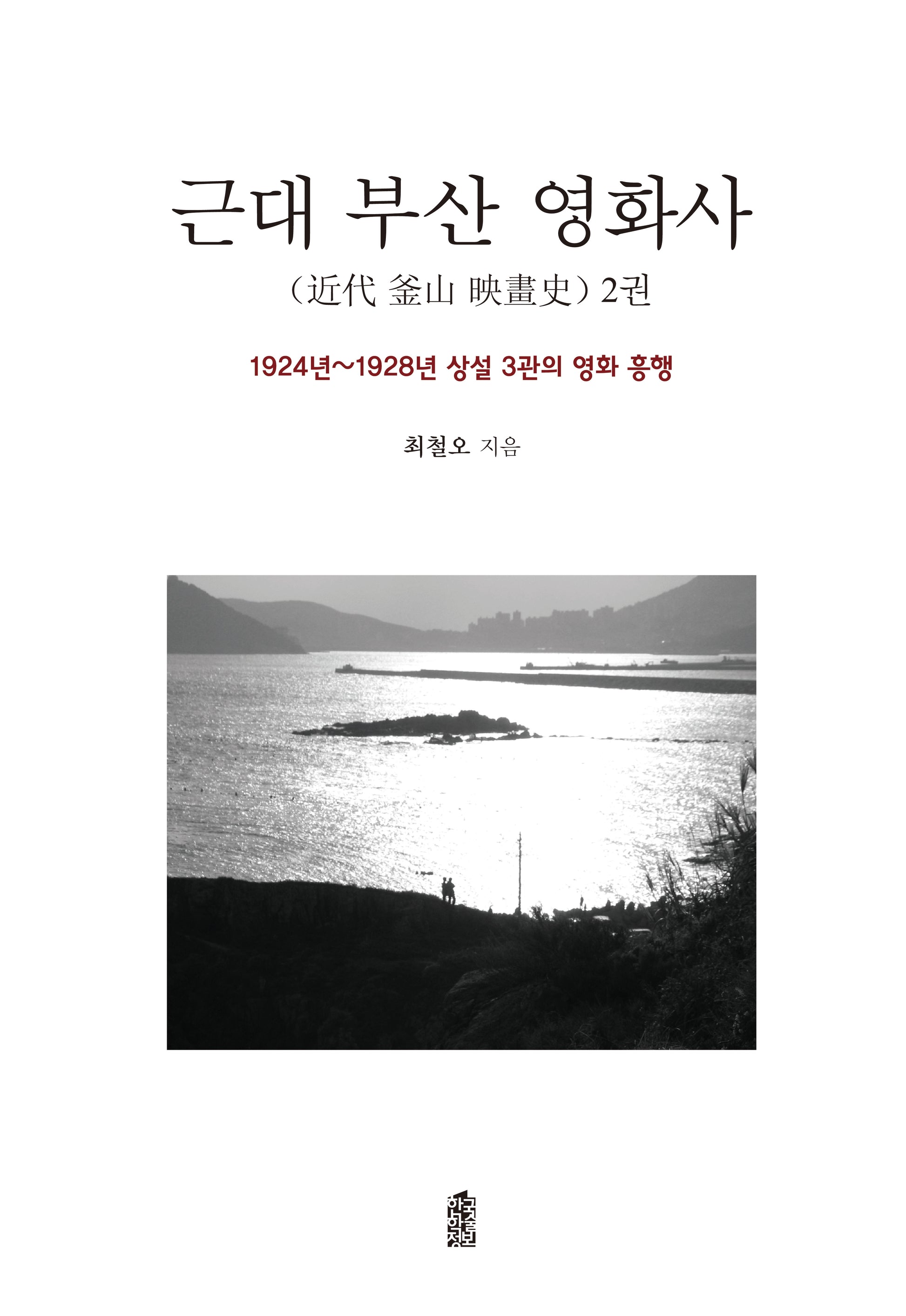 근대 부산 영화사 2(양장본 Hardcover)