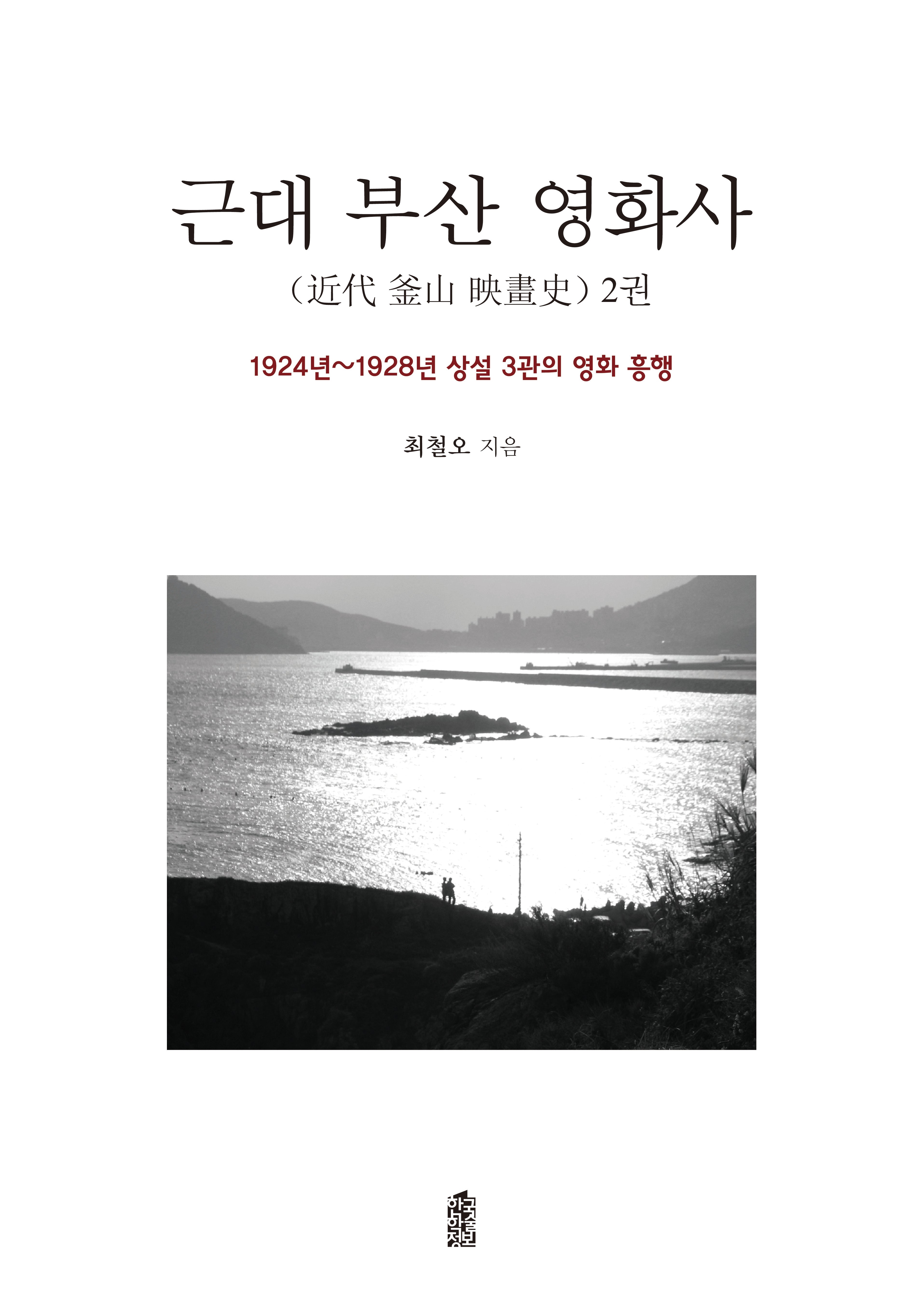 근대 부산 영화사 2(양장본 Hardcover)
