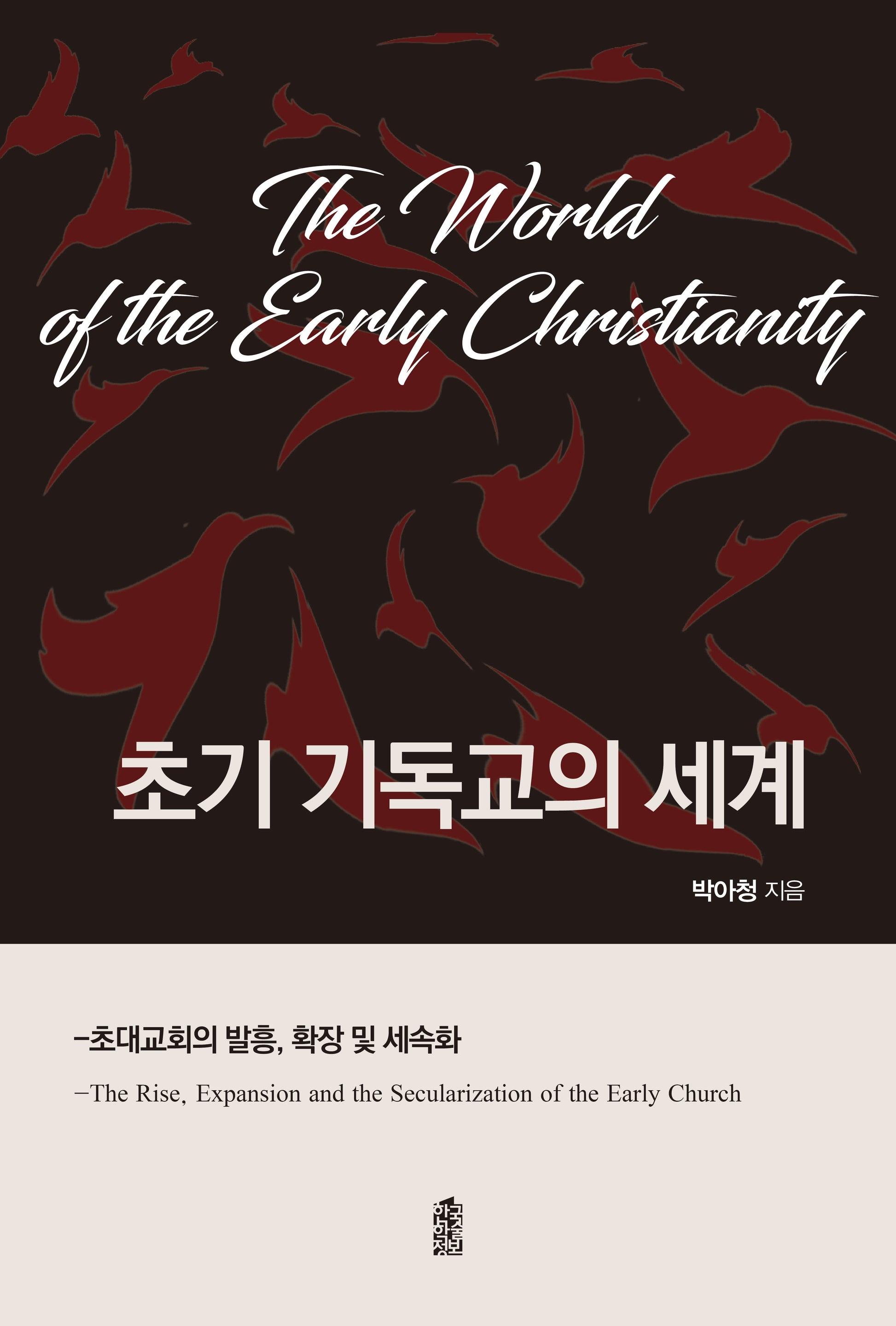 초기 기독교의 세계