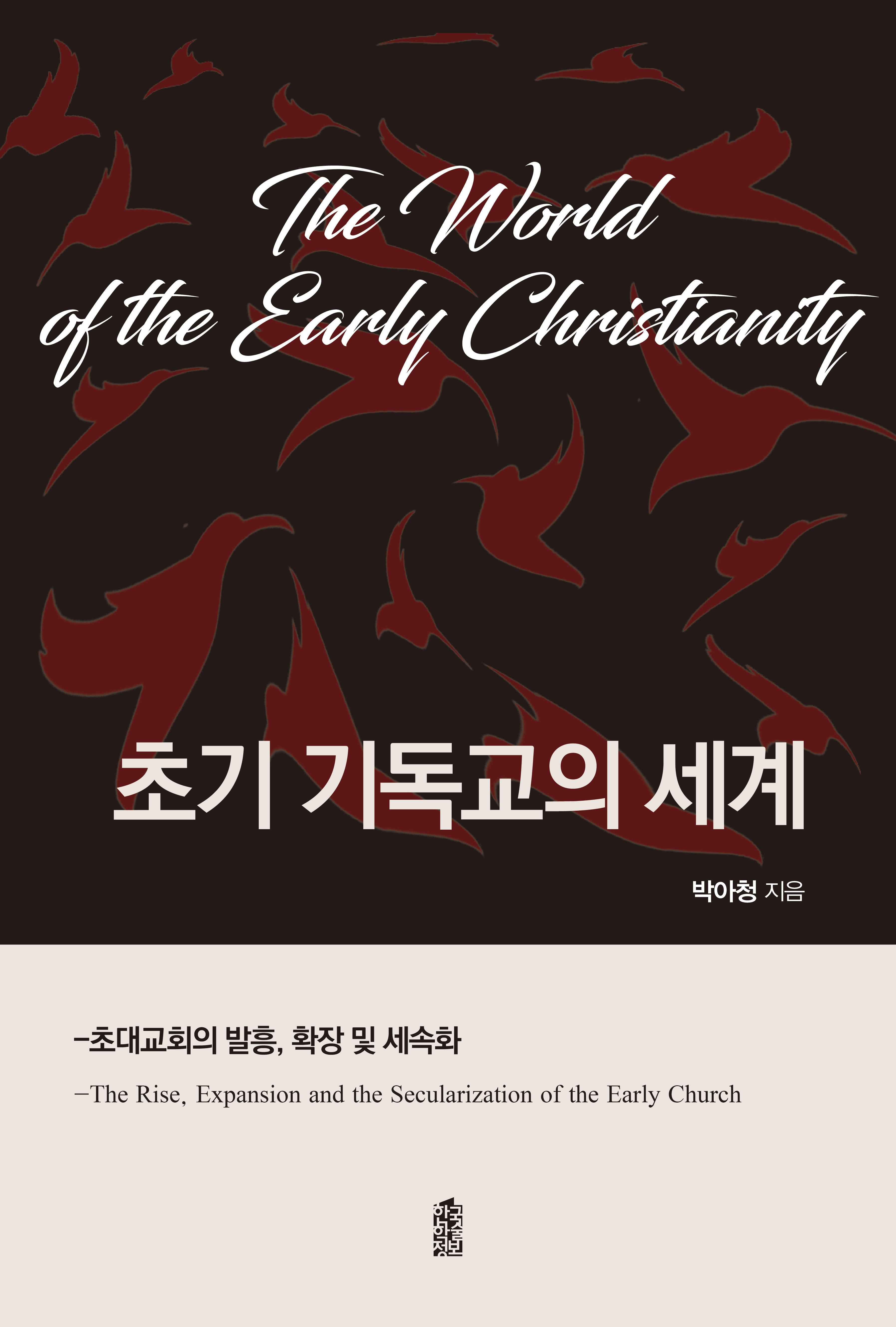 초기 기독교의 세계