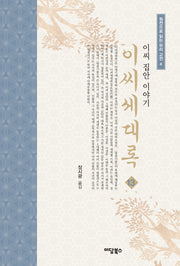 이씨세대록 13(원전으로 읽는 우리 고전 4)