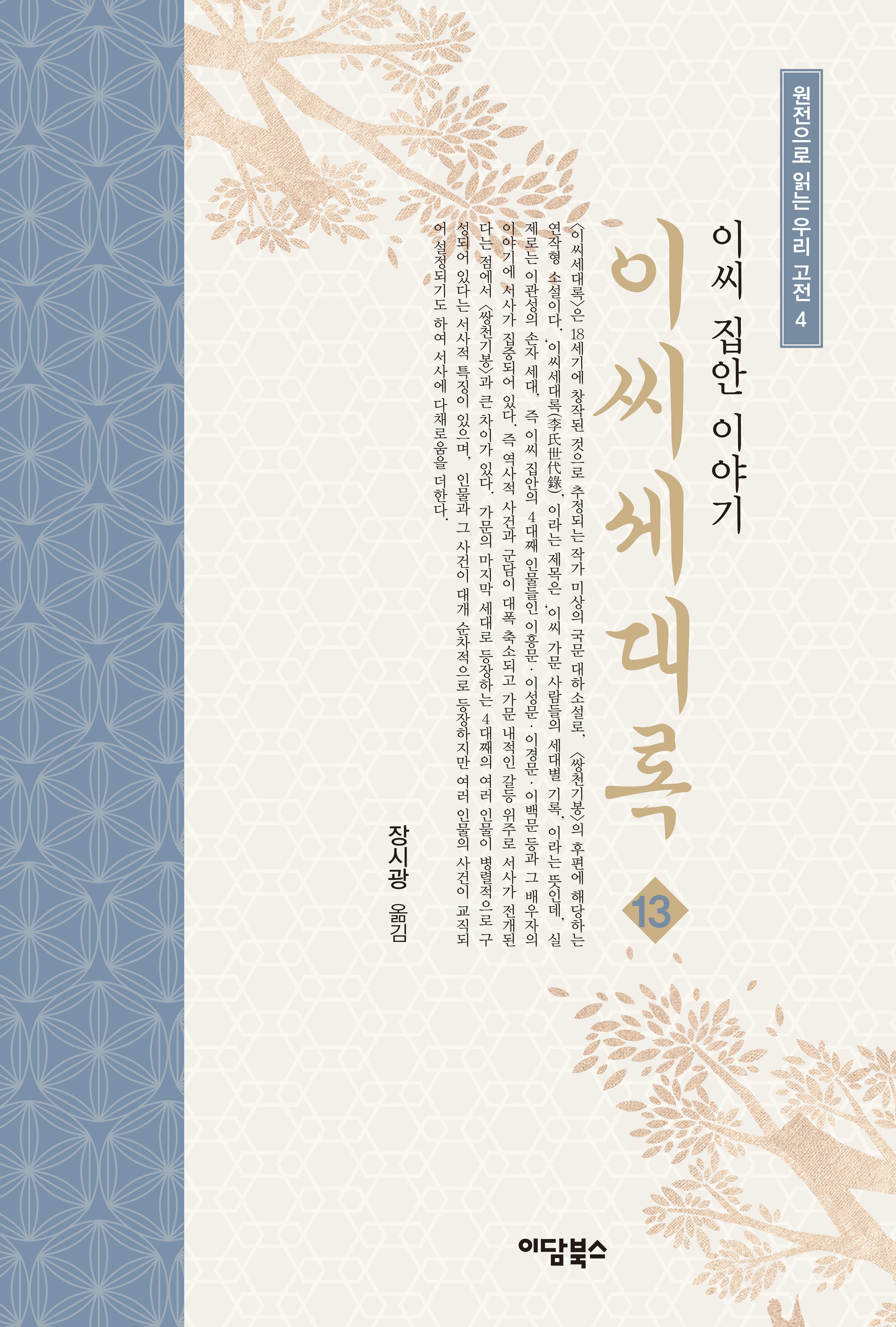 이씨세대록 13(원전으로 읽는 우리 고전 4)