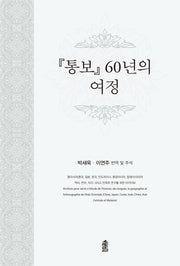 통보  60년의 여정