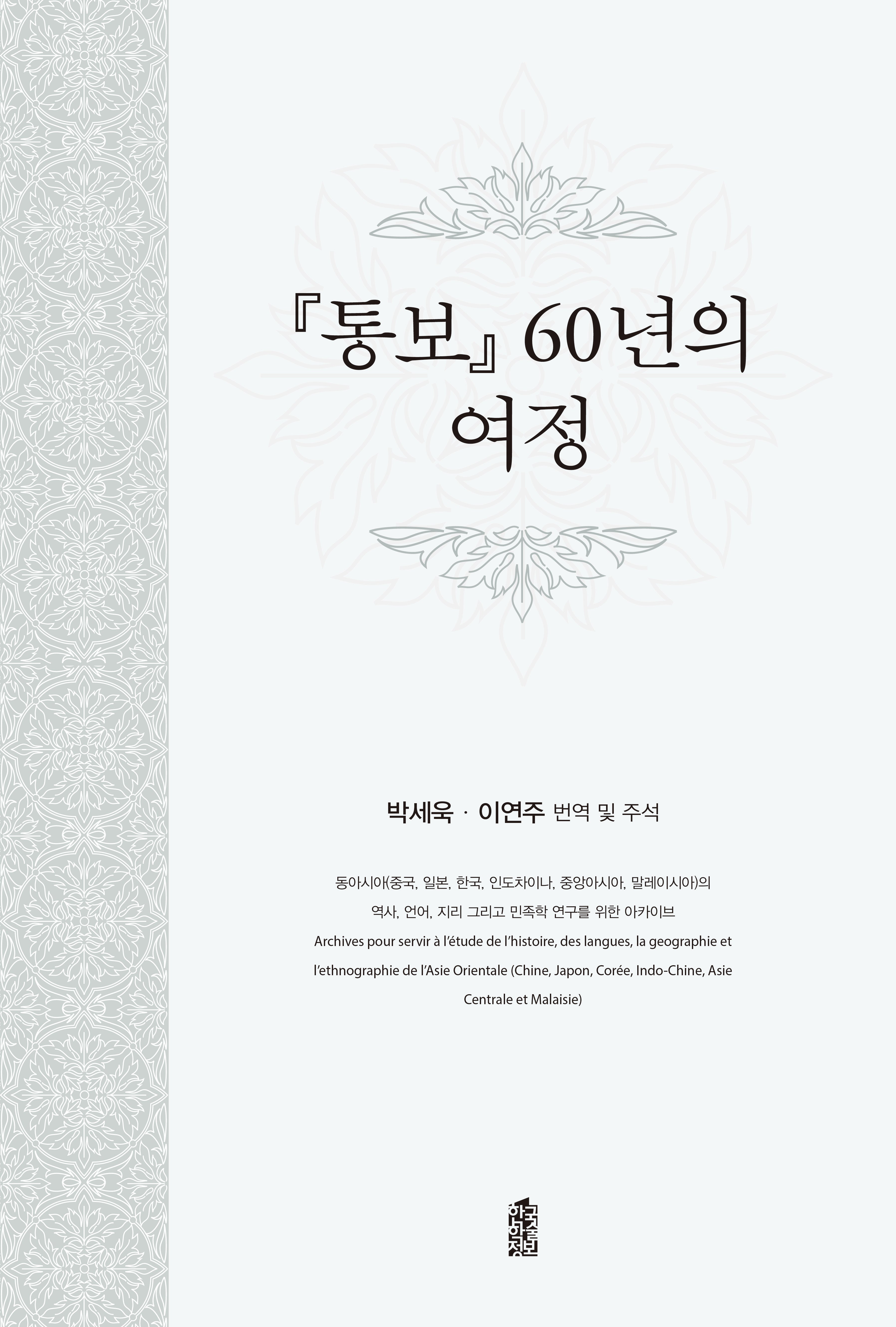 통보  60년의 여정