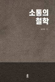 소통의 철학