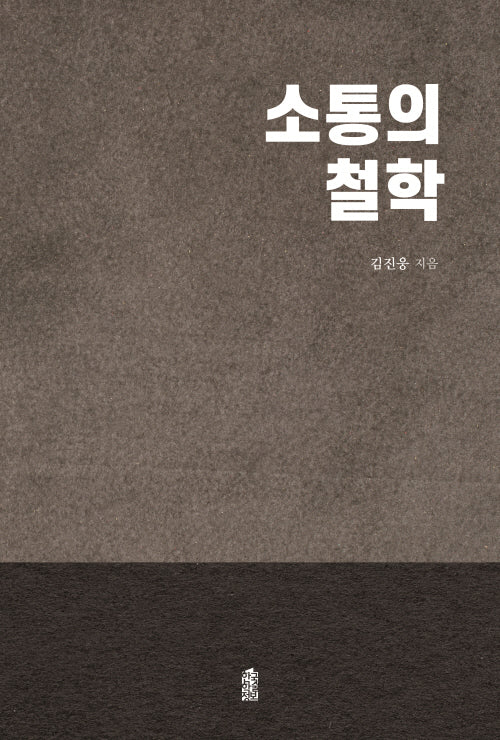 소통의 철학