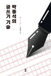 박종석의 글쓰기 기술(4판)
