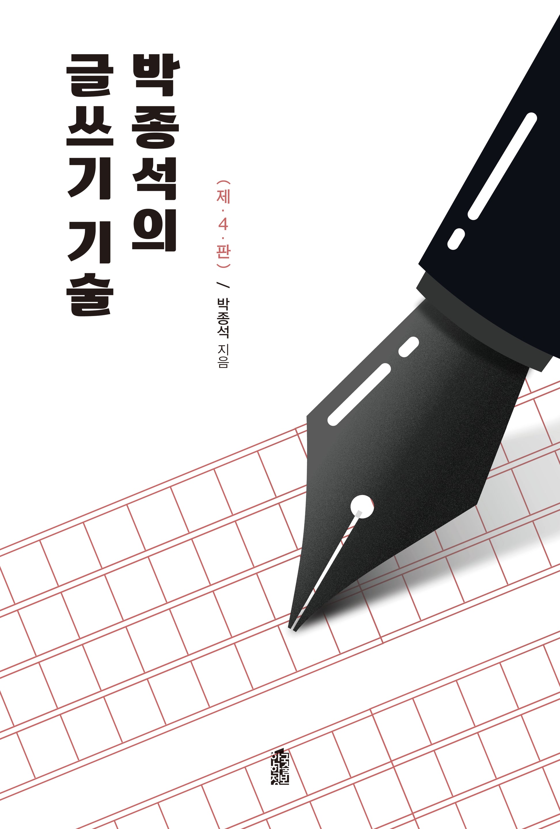 박종석의 글쓰기 기술(4판)