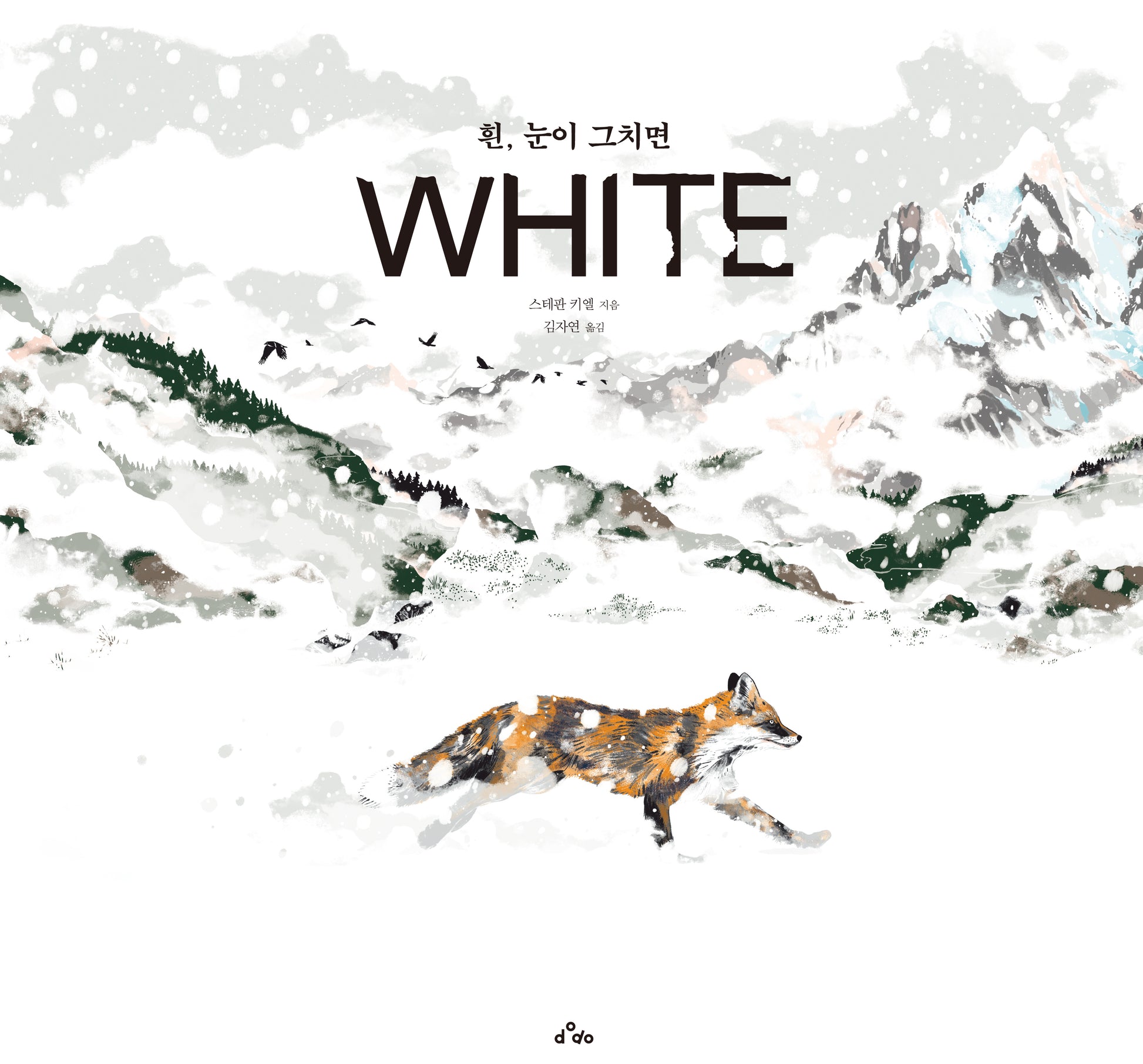 흰, 눈이 그치면(양장본 Hardcover)