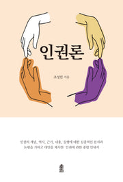 인권론